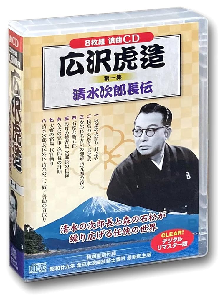 Amazon | 広沢虎造 浪曲 第一集 清水次郎長伝 CD8枚組 BCD-019